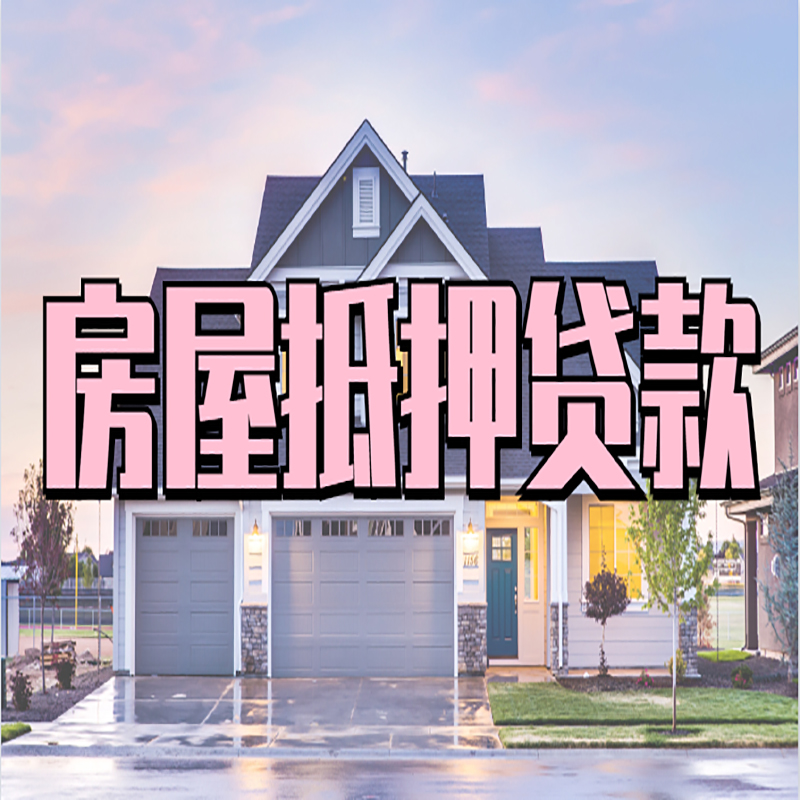 长阳办理房屋抵押贷款条件有哪些--重庆房屋抵押贷款