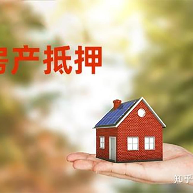 长阳房子抵押贷款政策|房产抵押贷款|住房抵押贷款