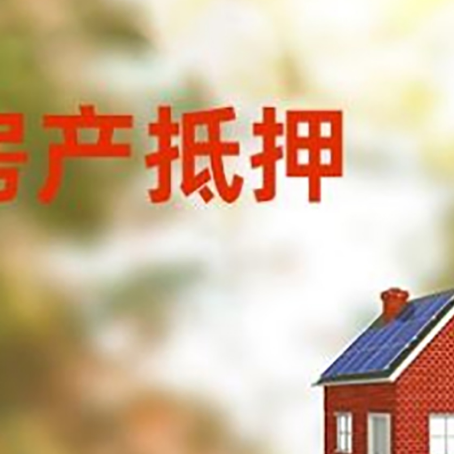 长阳房子抵押贷款有哪些流程？