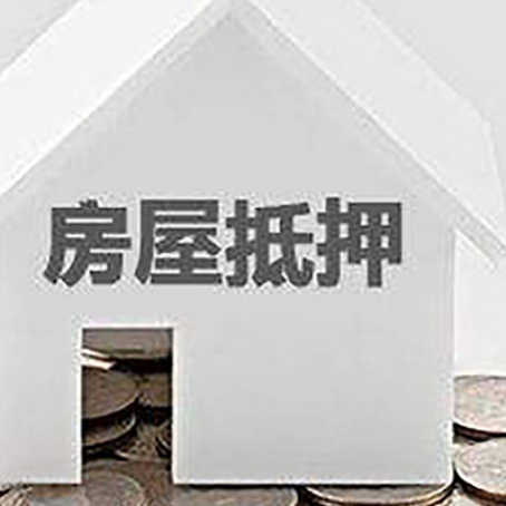 长阳房产抵押贷款如何办理？