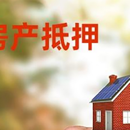 长阳房产抵押贷款申请条件？