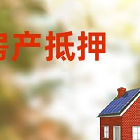 长阳房屋抵押贷款还不上怎么办