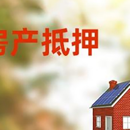 长阳房子抵押贷款评估时间要多久?
