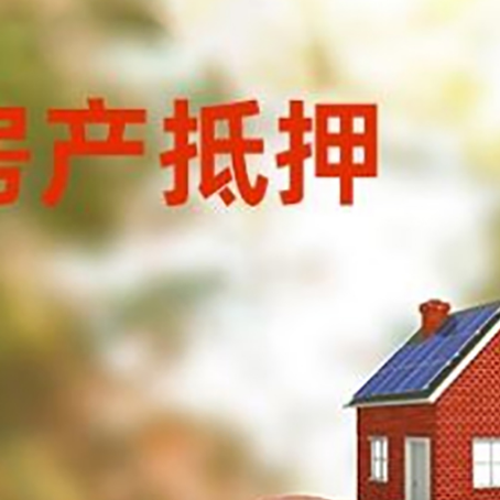 长阳房屋抵押贷款的额度?