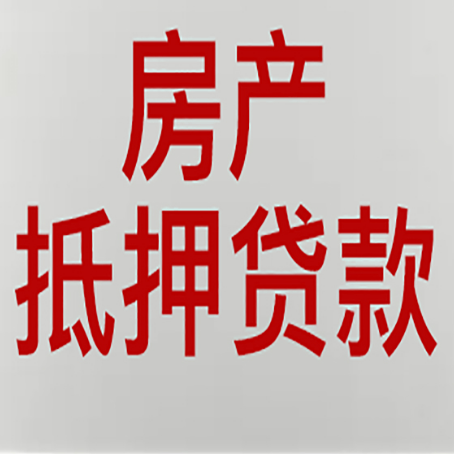 长阳房产抵押贷款的要求有哪些?