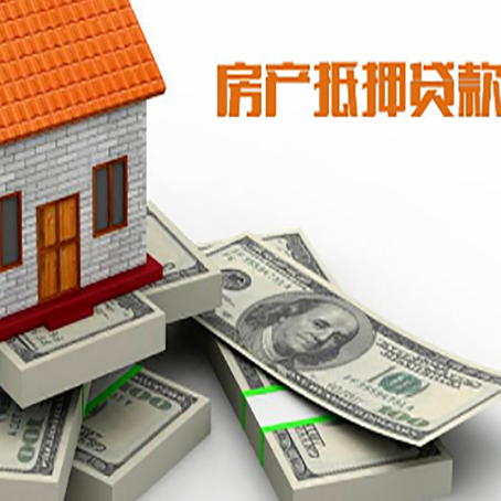 长阳房屋抵押贷款需要哪些手续和条件?