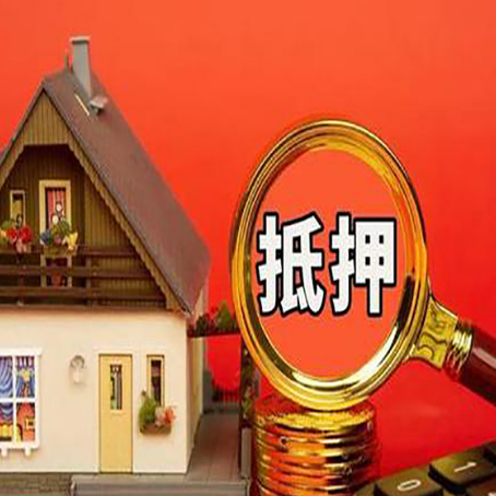 长阳房子抵押贷款的高效办理方法在这里