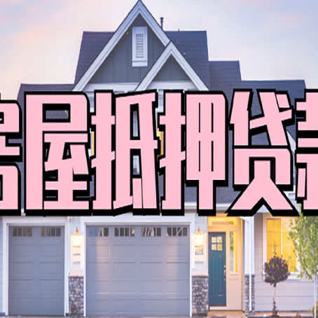 长阳贷款公司新渝启服靠谱